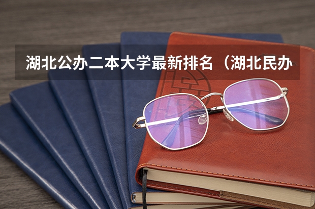 湖北公办二本大学最新排名（湖北民办院校排名）
