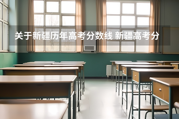 关于新疆历年高考分数线 新疆高考分数线