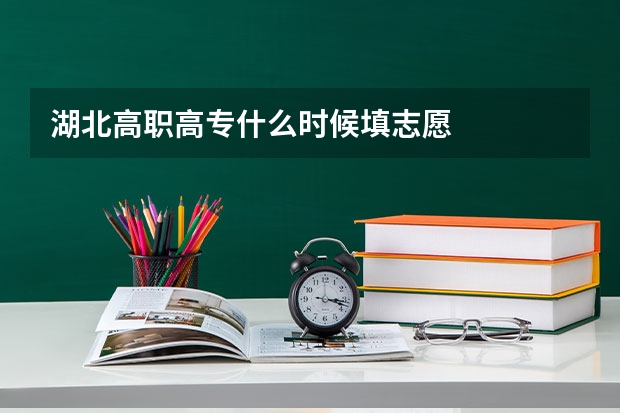 湖北高职高专什么时候填志愿