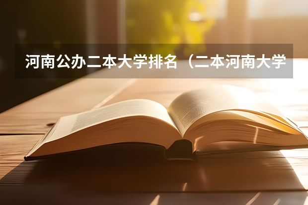 河南公办二本大学排名（二本河南大学排名）