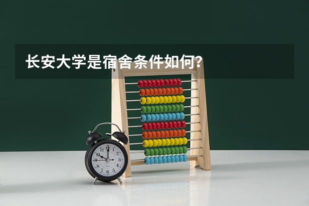 长安大学是宿舍条件如何?
