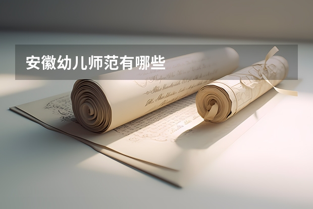 安徽幼儿师范有哪些