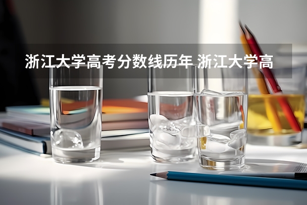 浙江大学高考分数线历年 浙江大学高考录取分数线