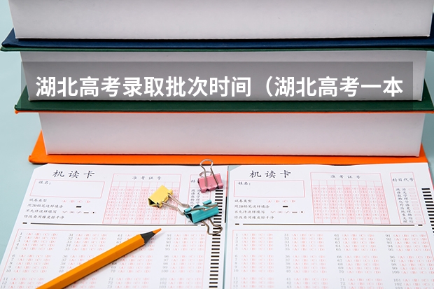 湖北高考录取批次时间（湖北高考一本线划定了没有？）