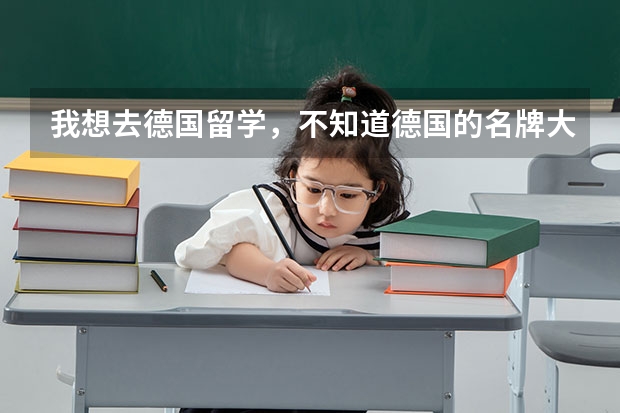 我想去德国留学,不知道德国的名牌大学有哪些,我想工业设计
