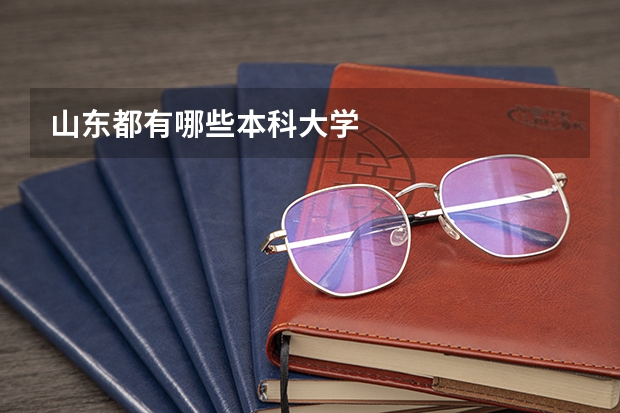 山东都有哪些本科大学
