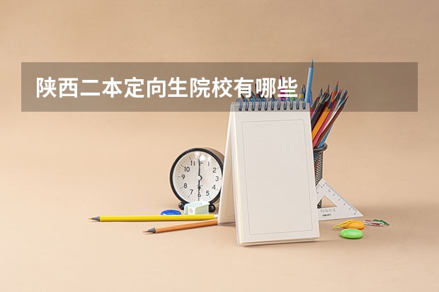 陕西二本定向生院校有哪些
