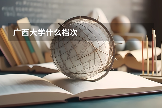 广西大学什么档次