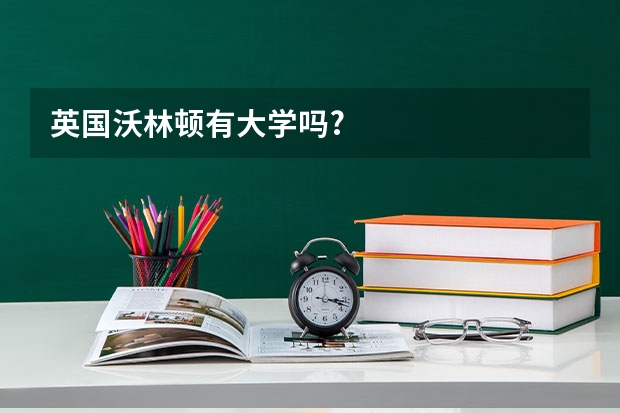 英国沃林顿有大学吗?