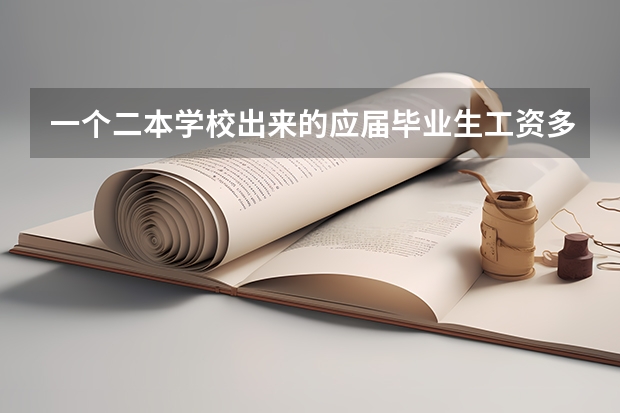 一个二本学校出来的应届毕业生工资多少才算合适？