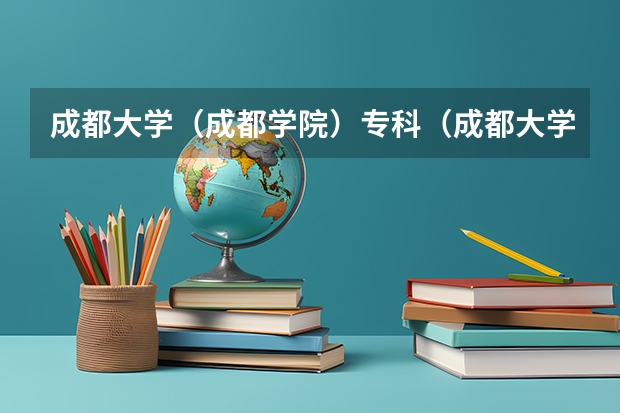 成都大学（成都学院）专科（成都大学2023年调档线）