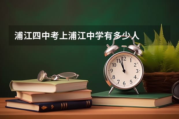 浦江四中考上浦江中学有多少人