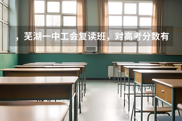 ，芜湖一中工会复读班，对高考分数有什么要求？我只考了385分可以报吗？什么时间报名？