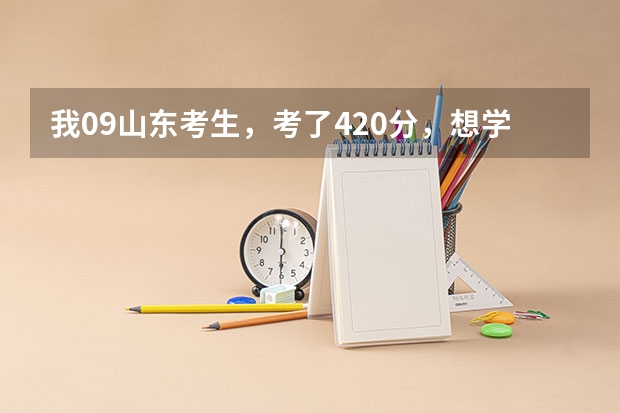 我09山东考生,考了420分,想学土木工程专业,推荐个好专科学校(山东英才学院护理专业分数线)