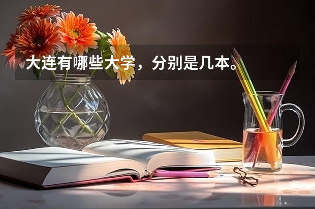 大连有哪些大学，分别是几本。