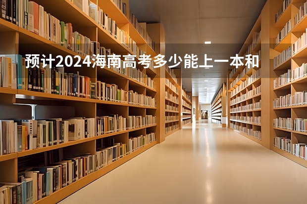预计2024海南高考多少能上一本和二本 录取分数线预测