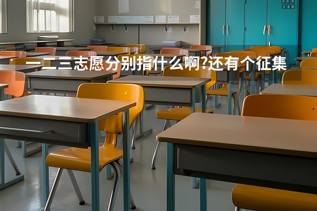 一二三志愿分别指什么啊?还有个征集志愿？