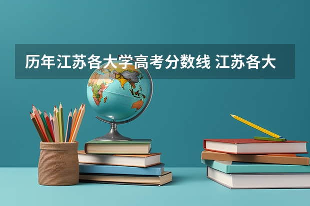 历年江苏各大学高考分数线 江苏各大学2023年录取分数线