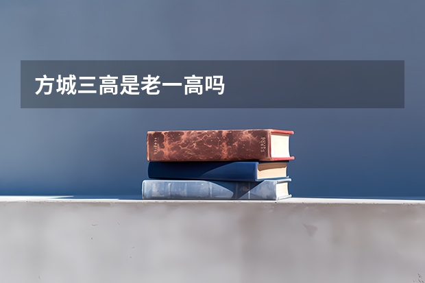 方城三高是老一高吗