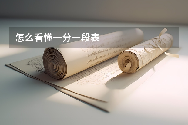 怎么看懂一分一段表