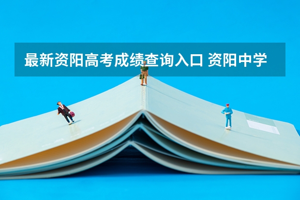 最新资阳高考成绩查询入口 资阳中学高考升学率