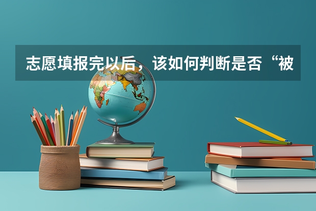 志愿填报完以后，该如何判断是否“被录取”？