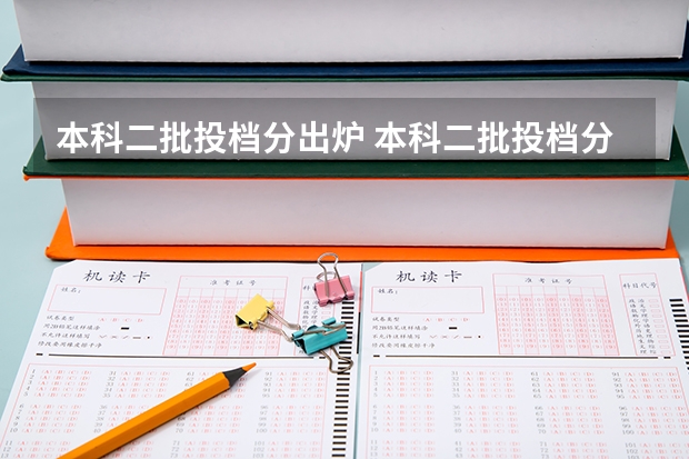 本科二批投档分出炉 本科二批投档分数线公布