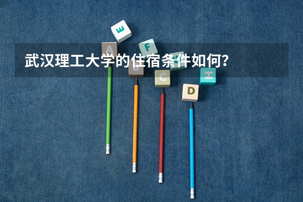 武汉理工大学的住宿条件如何？
