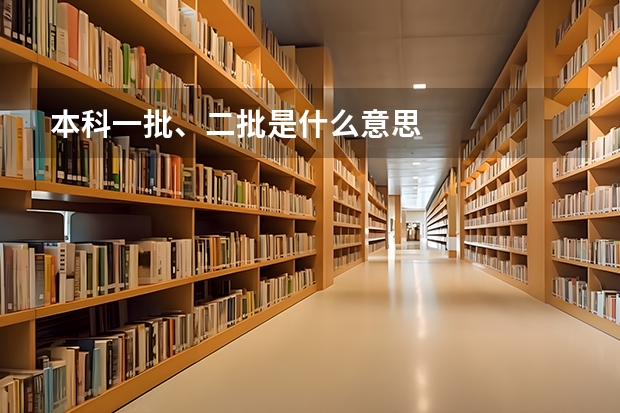 本科一批、二批是什么意思
