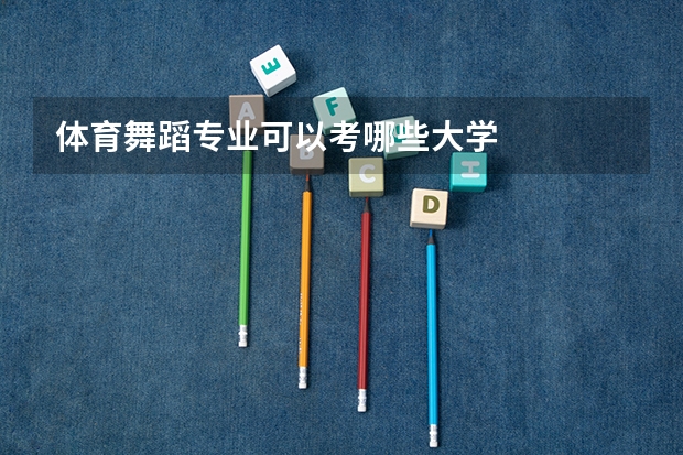体育舞蹈专业可以考哪些大学