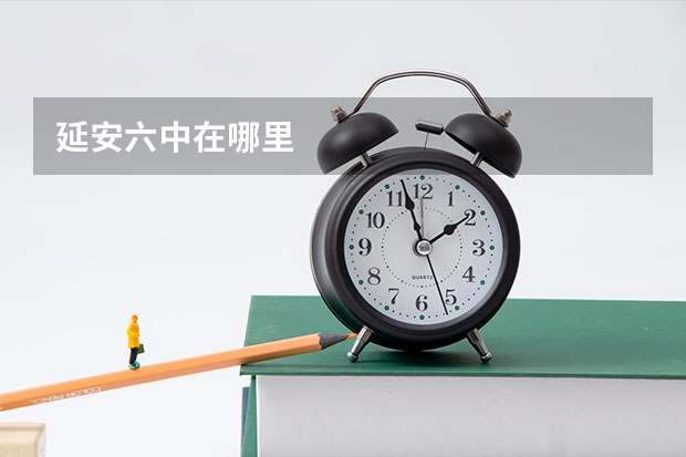 延安六中在哪里