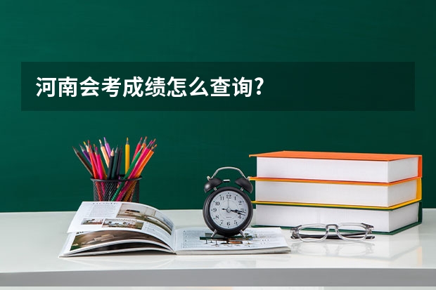 河南会考成绩怎么查询?