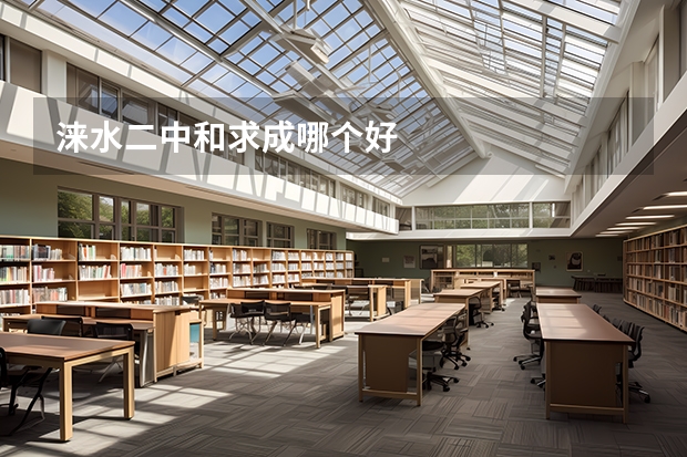 涞水二中和求成哪个好