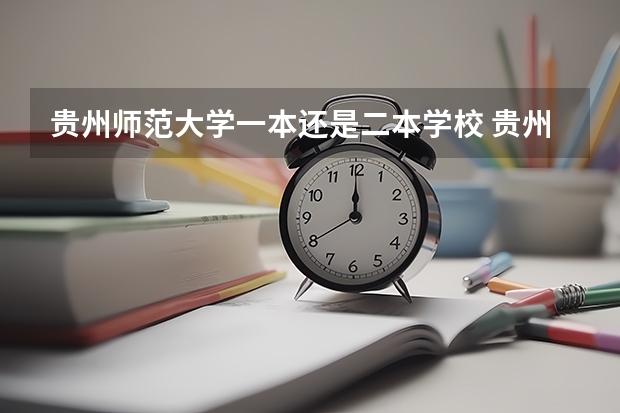 贵州师范大学一本还是二本学校 贵州师范大学是一本还是二本