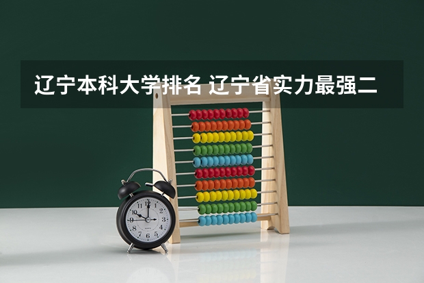 辽宁本科大学排名 辽宁省实力最强二本大学排名