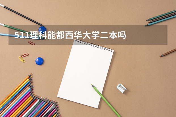 511理科能都西华大学二本吗