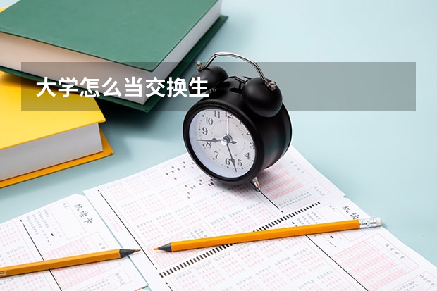 大学怎么当交换生