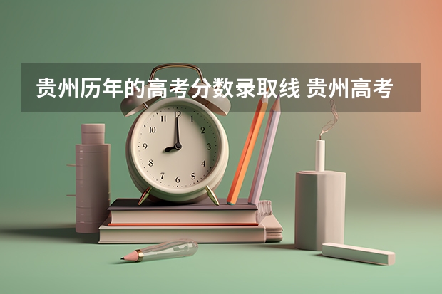 贵州历年的高考分数录取线 贵州高考录取分数线