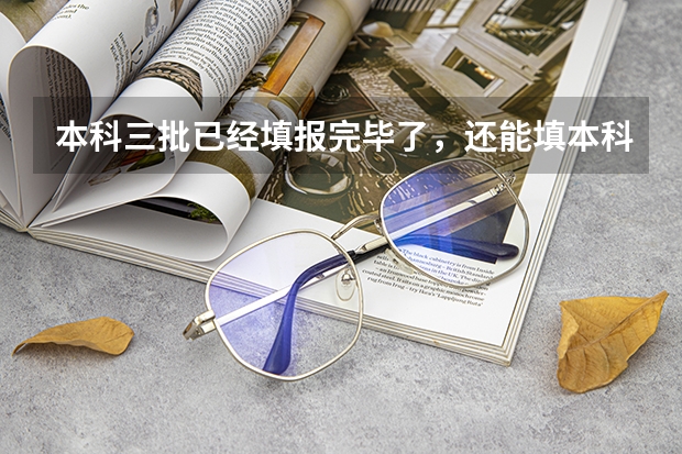 本科三批已经填报完毕了，还能填本科二批的征集志愿吗？