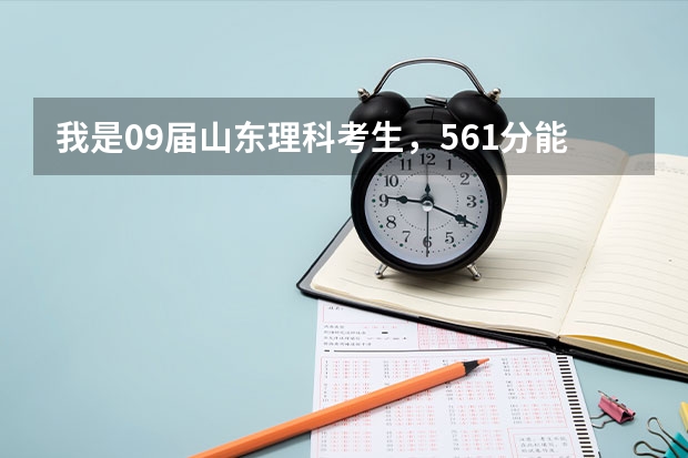 我是09届山东理科考生，561分能报考山东农业大学吗？