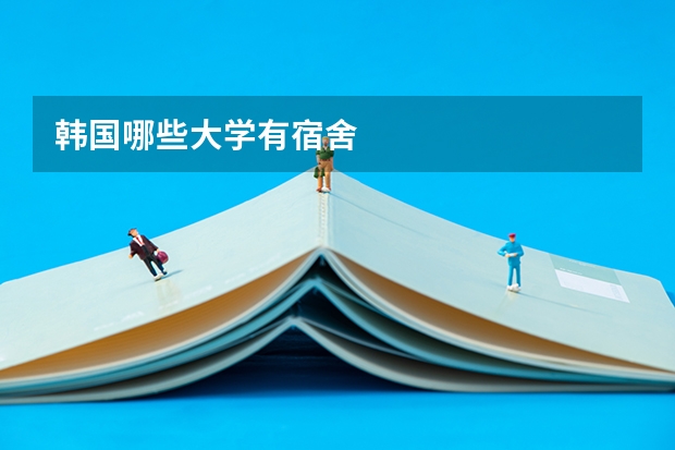 韩国哪些大学有宿舍
