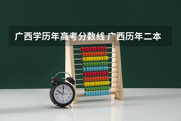 广西学历年高考分数线 广西历年二本线分数