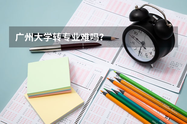广州大学转专业难吗？