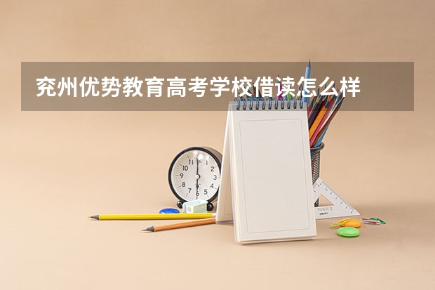 兖州优势教育高考学校借读怎么样
