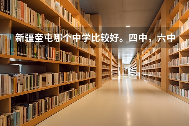 新疆奎屯哪个中学比较好。四中,六中,八中,七中