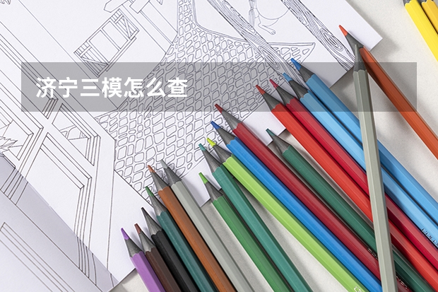 济宁三模怎么查