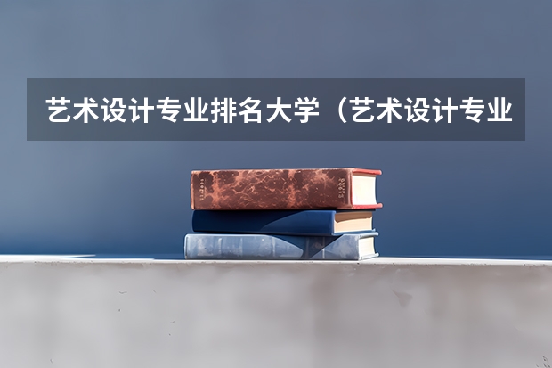 艺术设计专业排名大学（艺术设计专业大学排名）