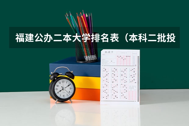 福建公办二本大学排名表（本科二批投档线）