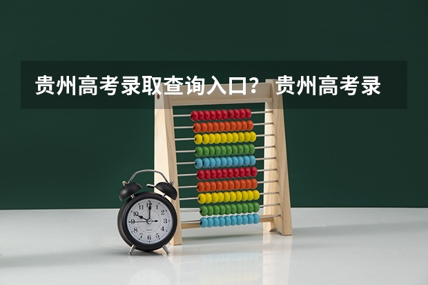 贵州高考录取查询入口？ 贵州高考录取结果公布时间