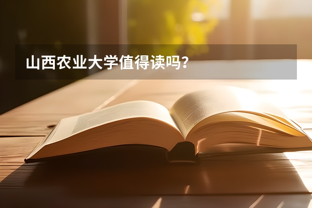 山西农业大学值得读吗?